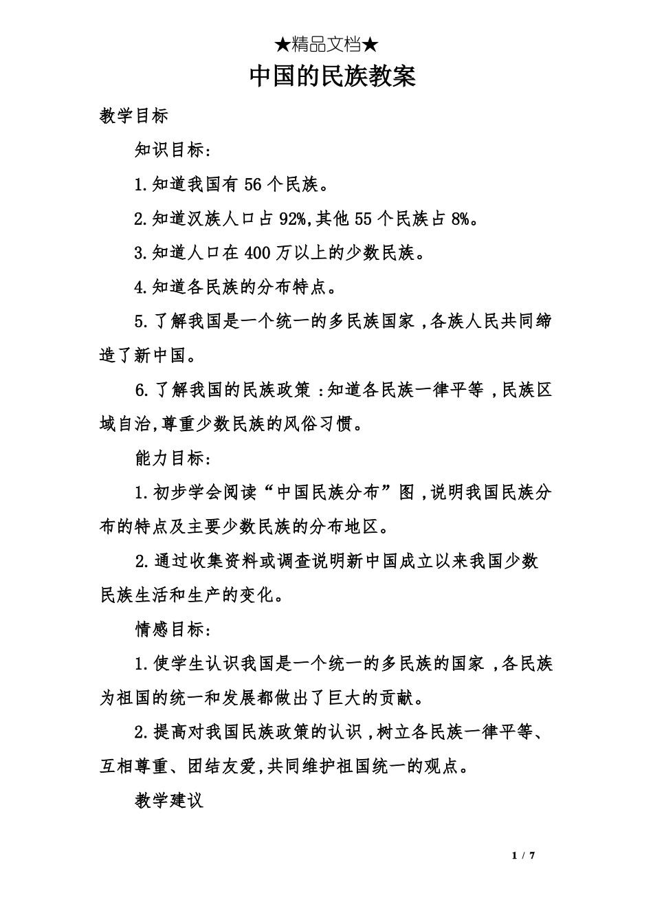 中国的民族教案_第1页