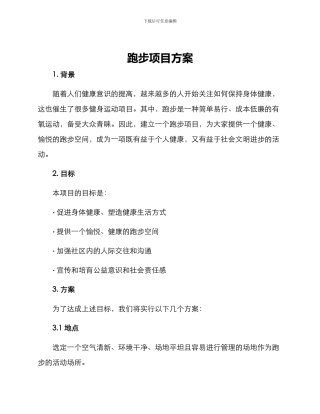 跑步项目方案