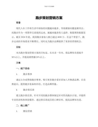 跑步策划营销方案