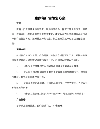 跑步鞋广告策划方案