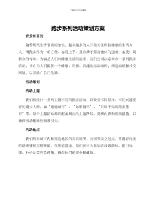 跑步系列活动策划方案