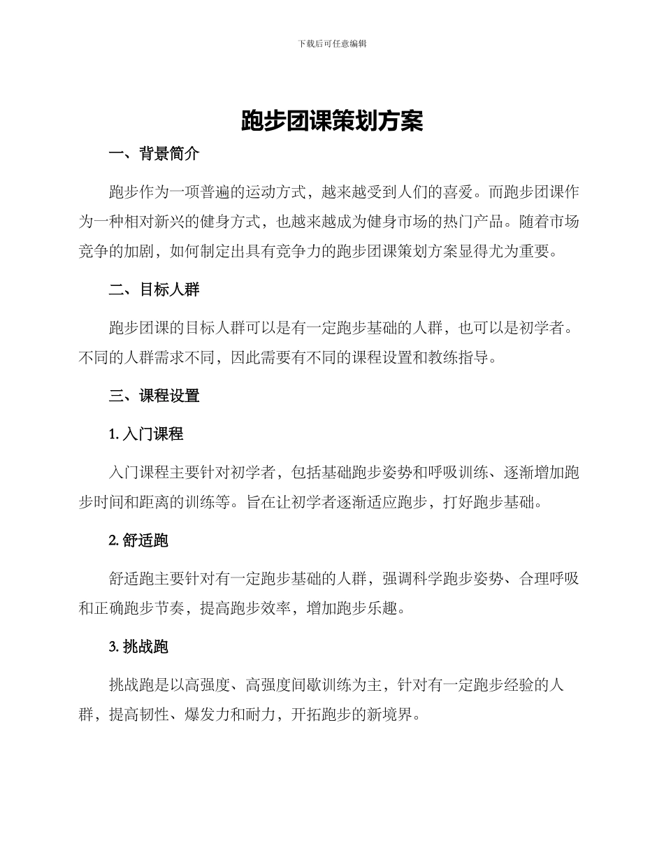 跑步团课策划方案_第1页