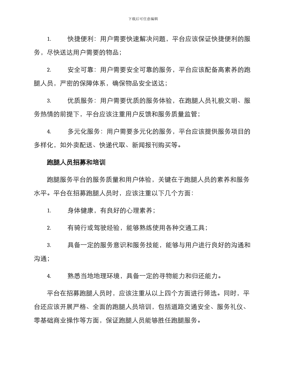 跑腿运营方案_第2页