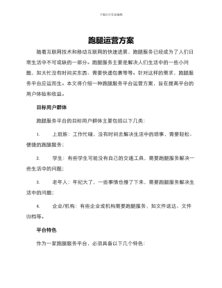 跑腿运营方案