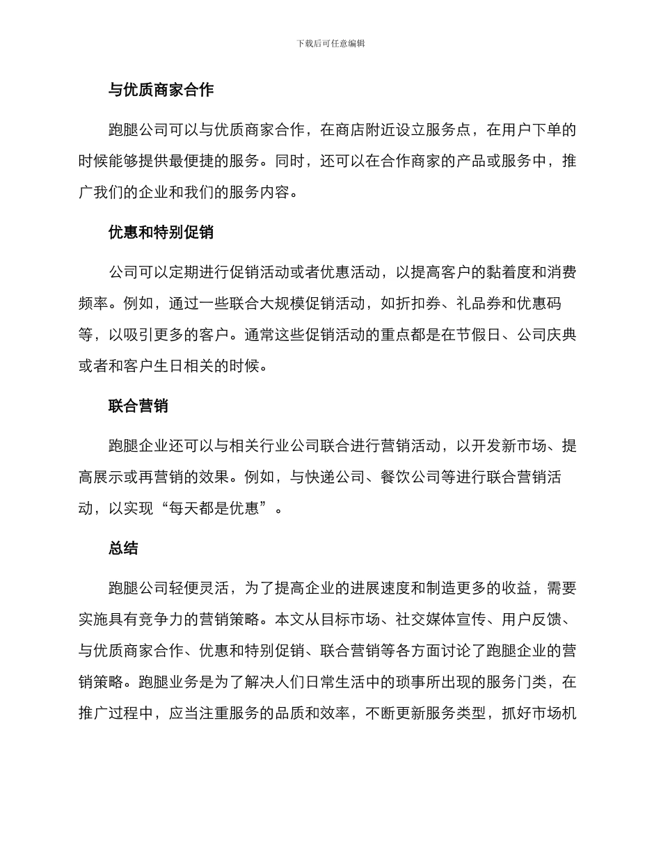 跑腿公司营销方案_第3页
