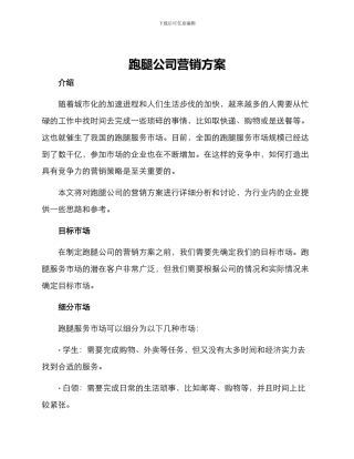 跑腿公司营销方案