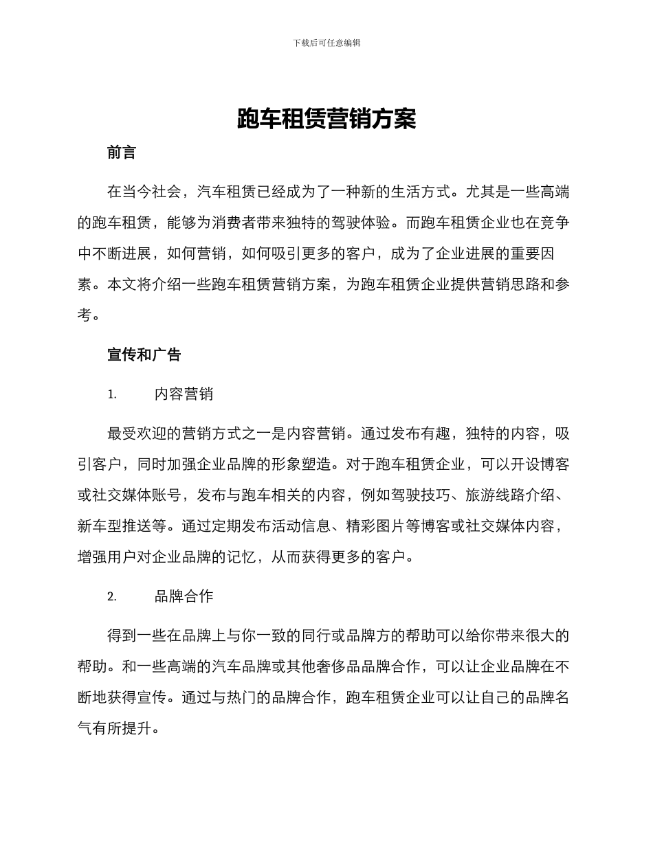 跑车租赁营销方案_第1页