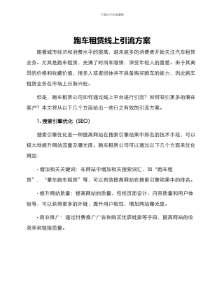 跑车租赁线上引流方案