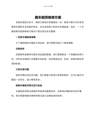 跑车租赁维修方案