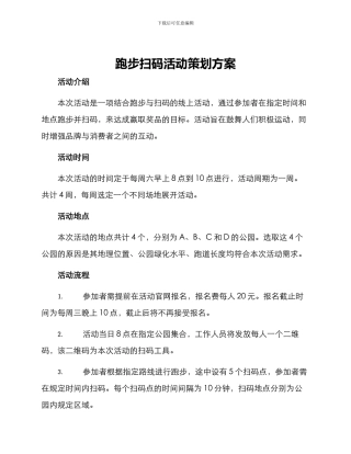 跑步扫码活动策划方案