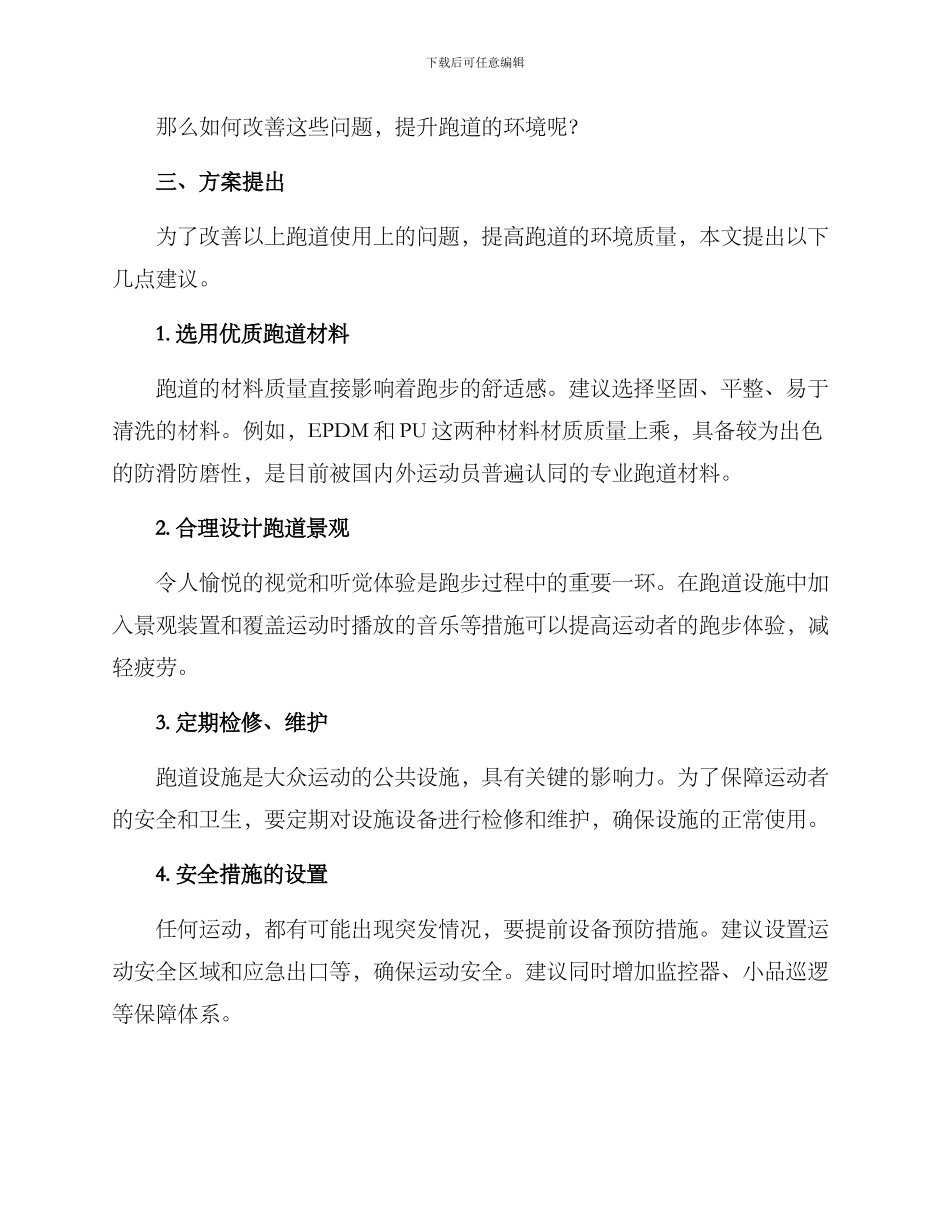 跑道环境创设方案_第2页