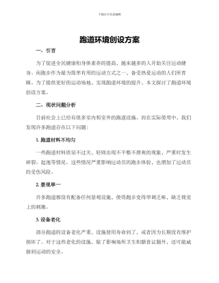 跑道环境创设方案