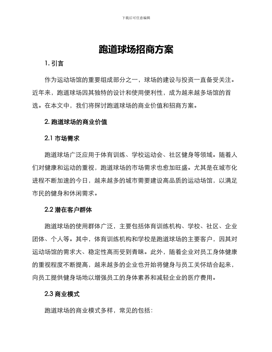 跑道球场招商方案_第1页