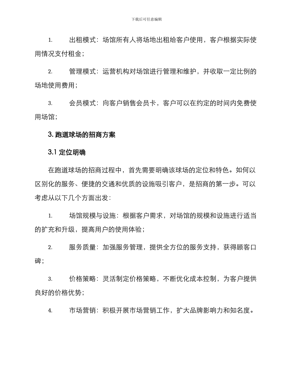 跑道球场招商方案_第2页