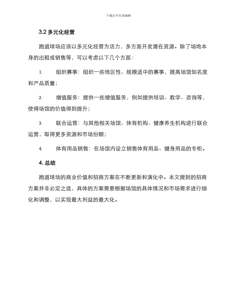 跑道球场招商方案_第3页