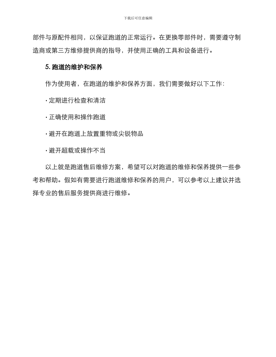 跑道售后维修方案_第2页