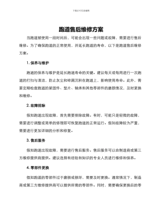 跑道售后维修方案