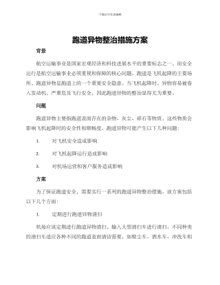 跑道异物整治措施方案