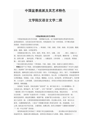 中国盆景流派及其艺术特色