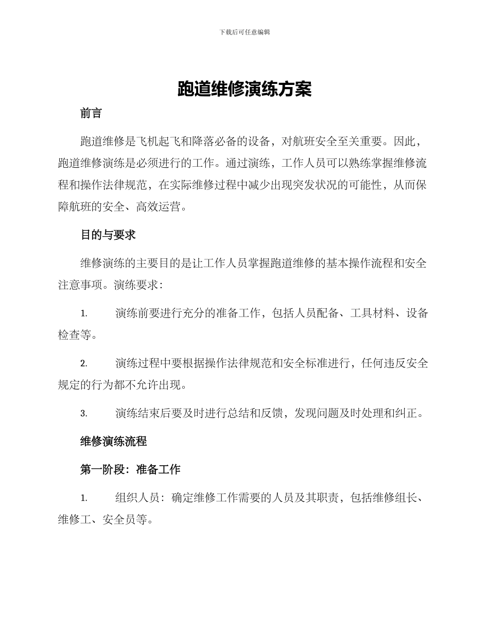 跑道维修演练方案_第1页