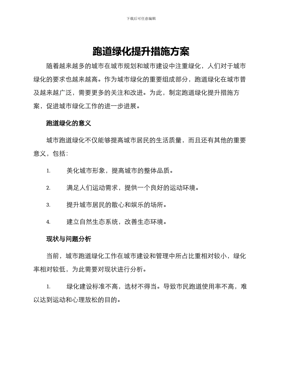 跑道绿化提升措施方案_第1页