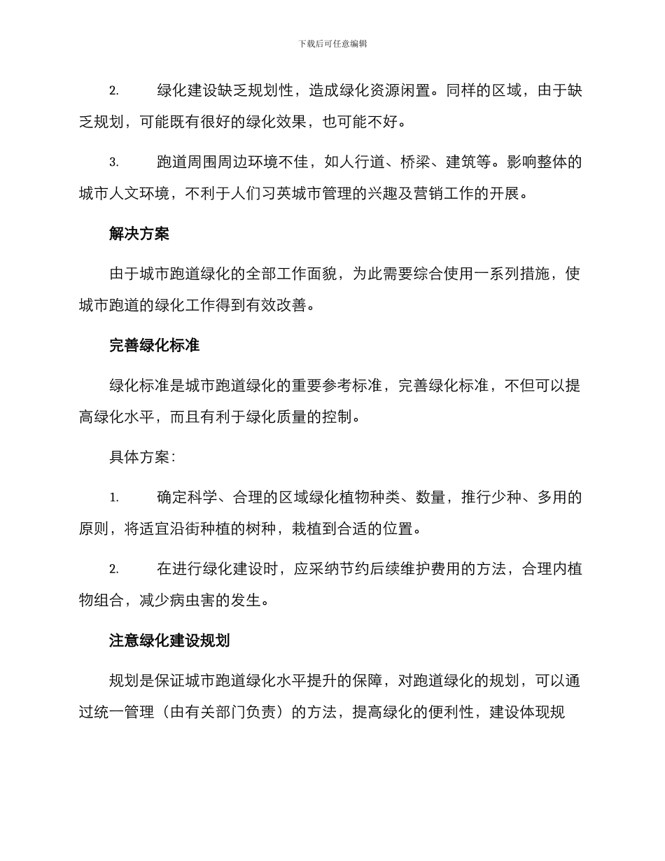 跑道绿化提升措施方案_第2页