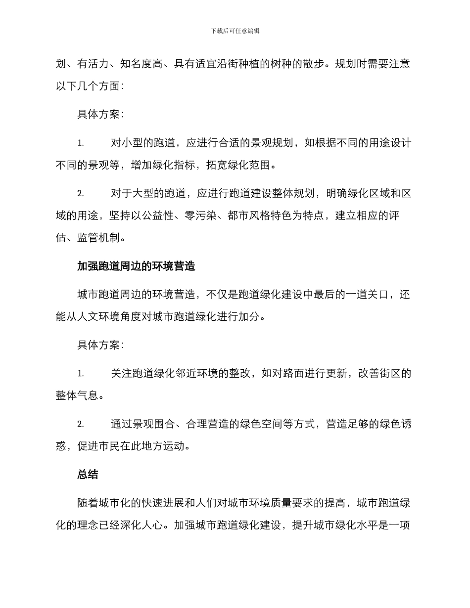跑道绿化提升措施方案_第3页