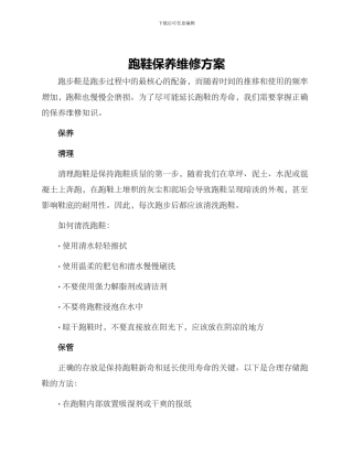 跑鞋保养维修方案