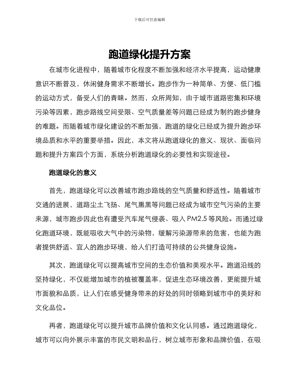 跑道绿化提升方案_第1页