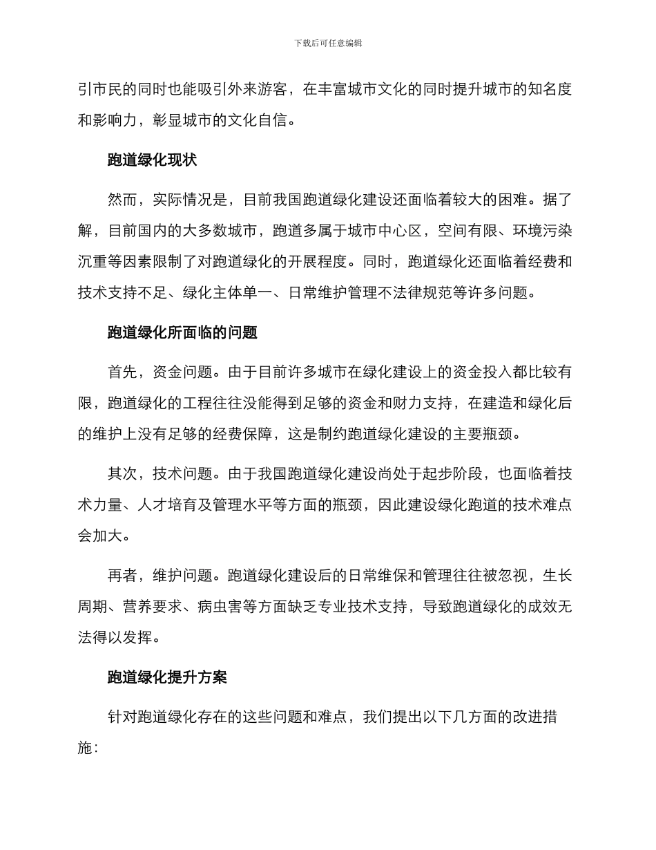 跑道绿化提升方案_第2页