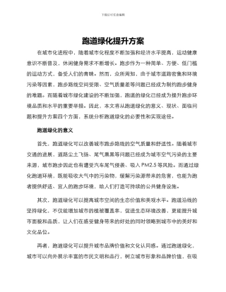 跑道绿化提升方案
