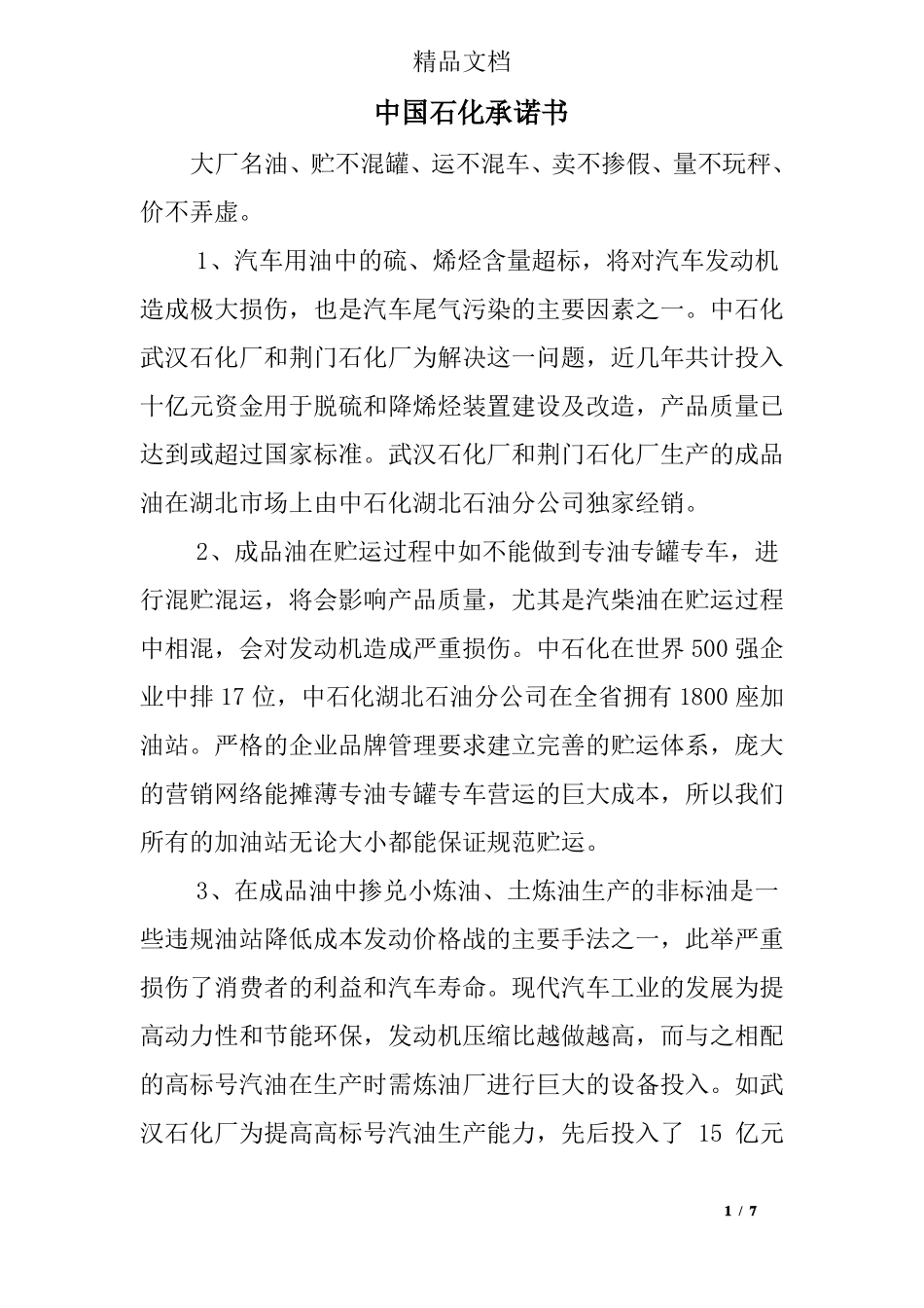 中国石化承诺书_第1页