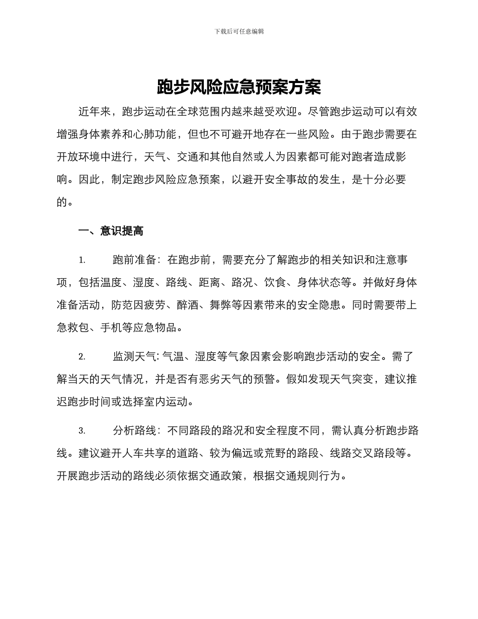 跑步风险应急预案方案_第1页