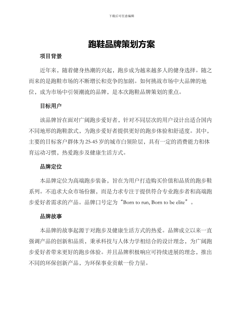 跑鞋品牌策划方案_第1页