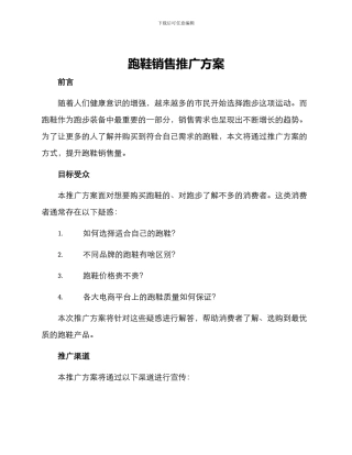 跑鞋销售推广方案