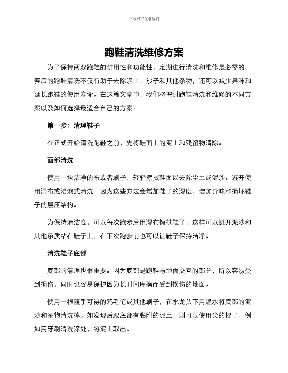 跑鞋清洗维修方案_第1页