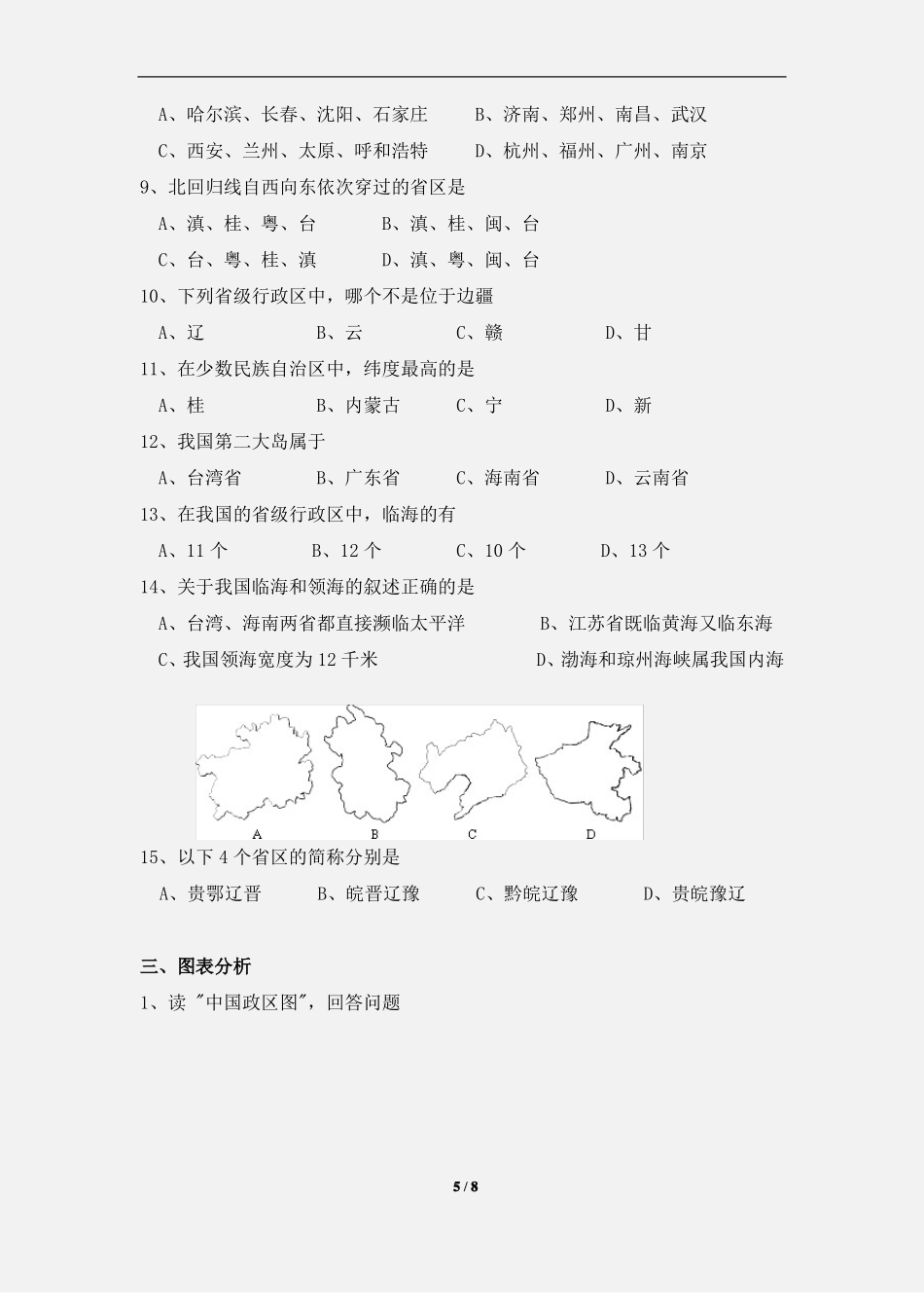 中国的行政区划同步习题_第2页