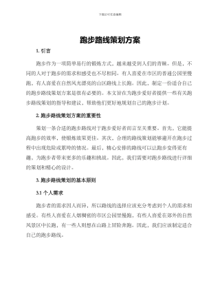 跑步路线策划方案