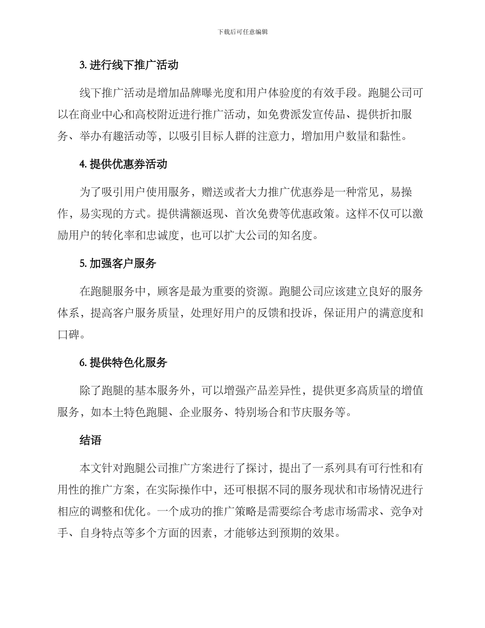 跑腿公司推广方案_第2页