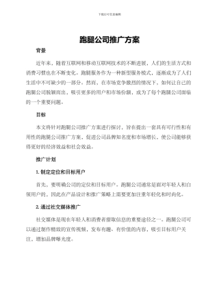 跑腿公司推广方案