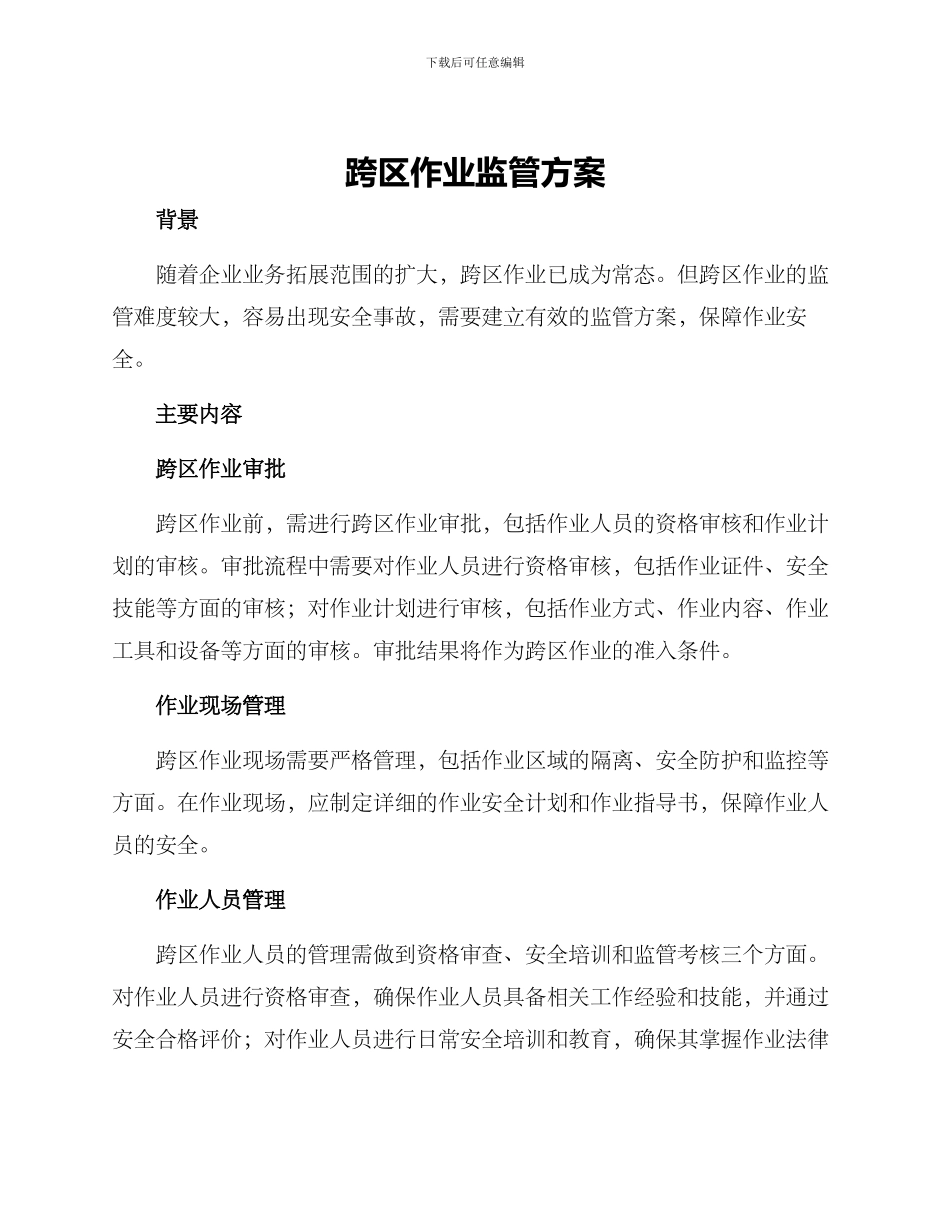 跨区作业监管方案_第1页