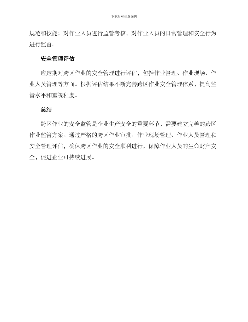 跨区作业监管方案_第2页