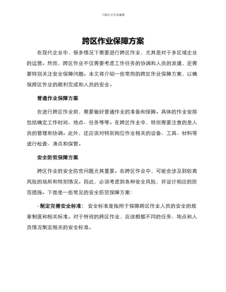 跨区作业保障方案