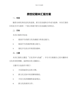 跨世纪期末汇报方案