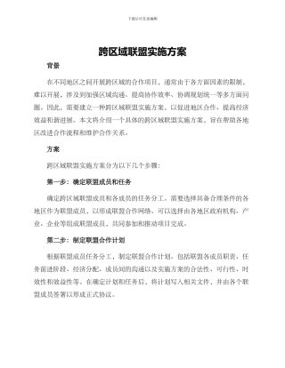 跨区域联盟实施方案