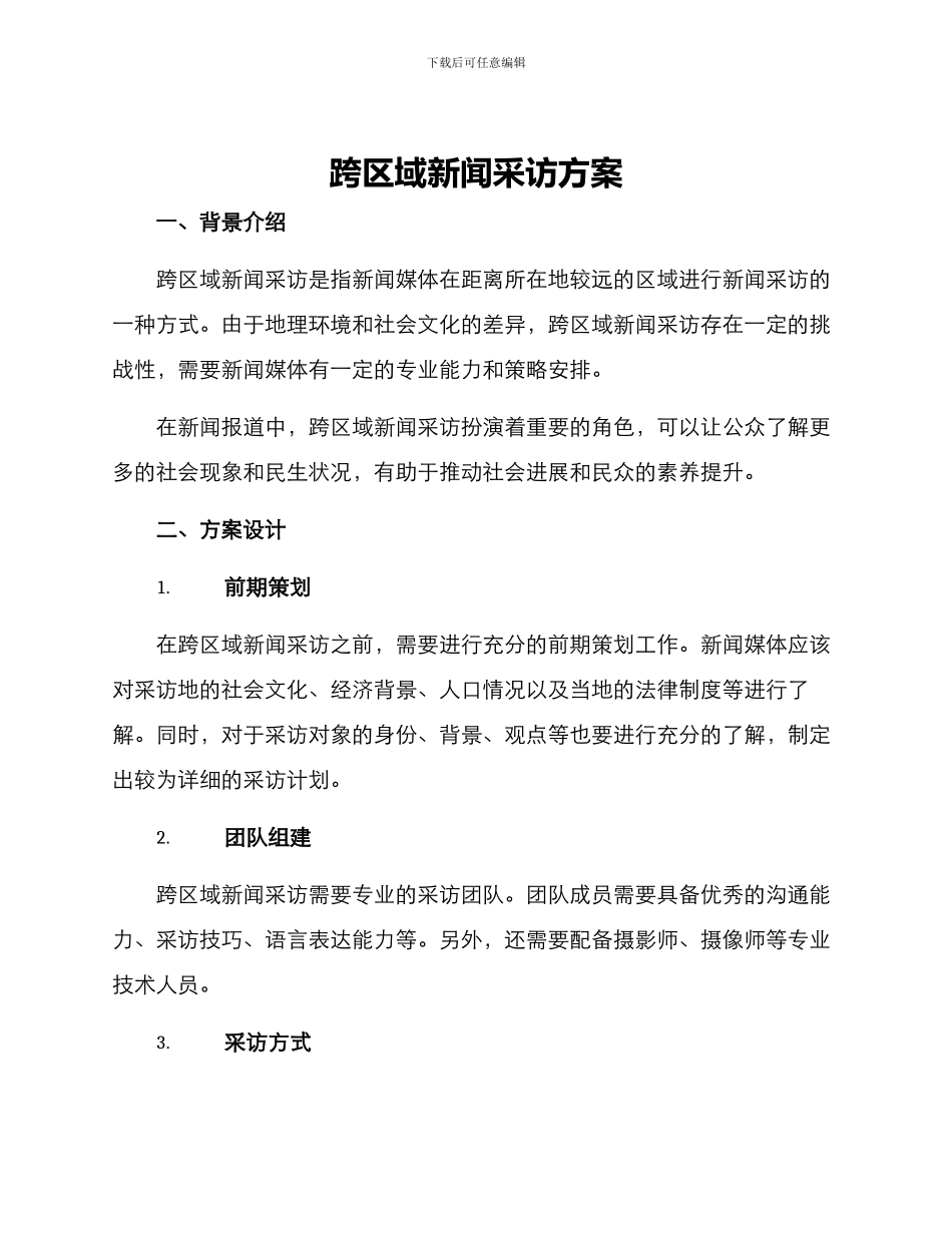 跨区域新闻采访方案_第1页