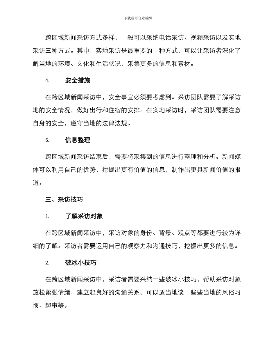 跨区域新闻采访方案_第2页