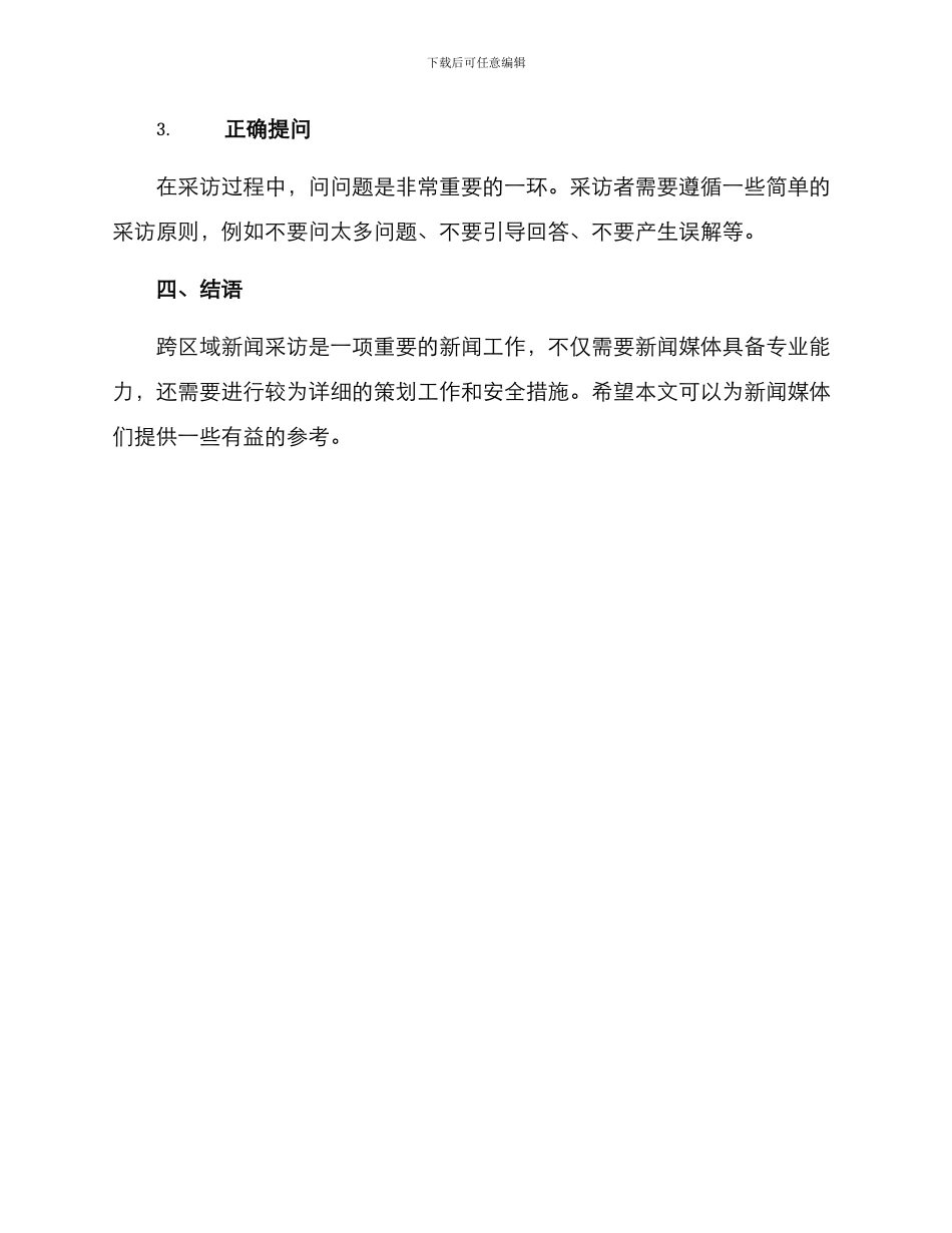 跨区域新闻采访方案_第3页