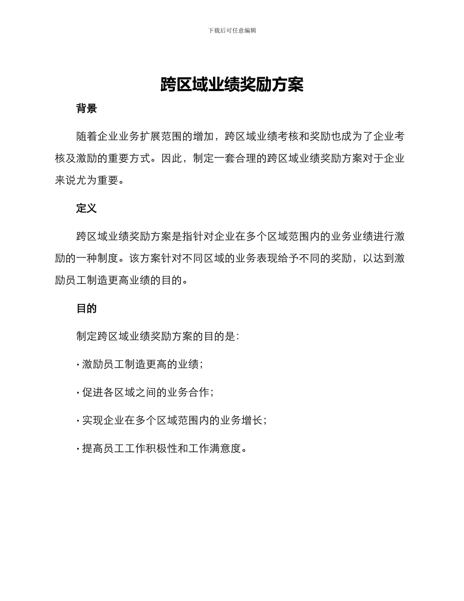 跨区域业绩奖励方案_第1页