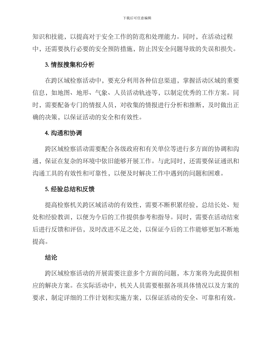 跨区域检察活动方案_第2页